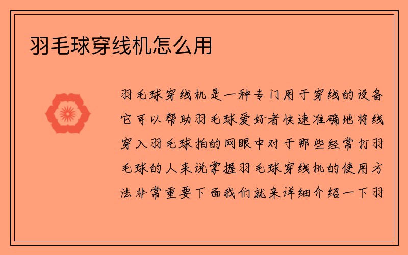 羽毛球穿线机怎么用