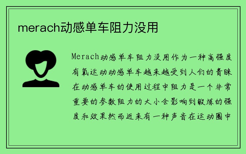 merach动感单车阻力没用