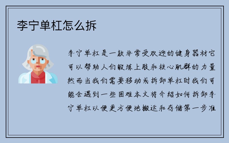 李宁单杠怎么拆