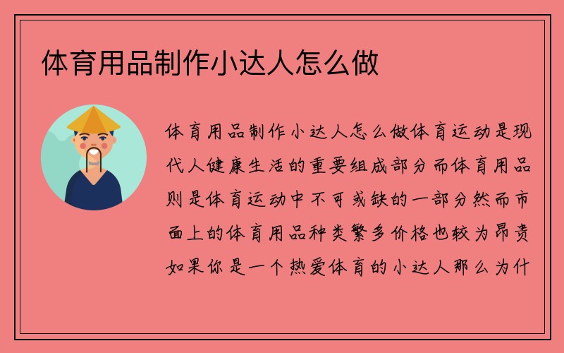 体育用品制作小达人怎么做