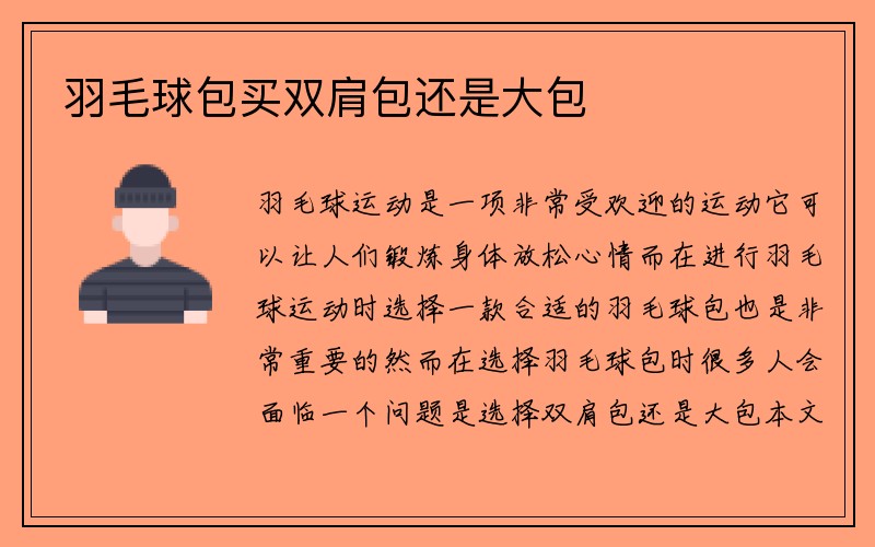 羽毛球包买双肩包还是大包