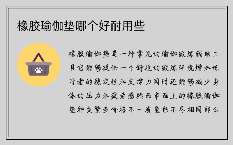 橡胶瑜伽垫哪个好耐用些