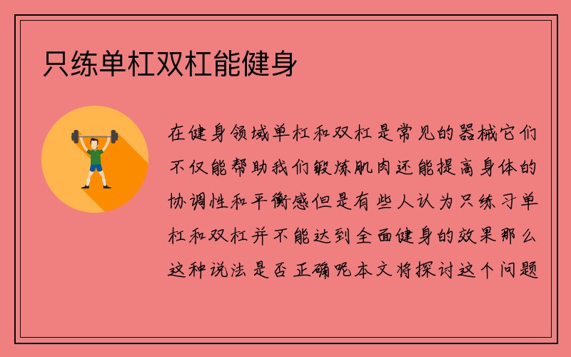 只练单杠双杠能健身