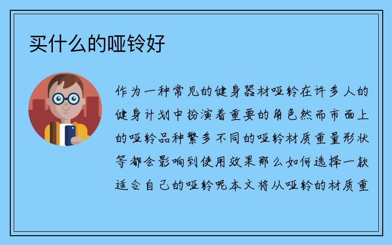 买什么的哑铃好