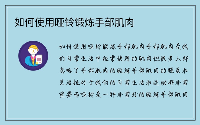 如何使用哑铃锻炼手部肌肉