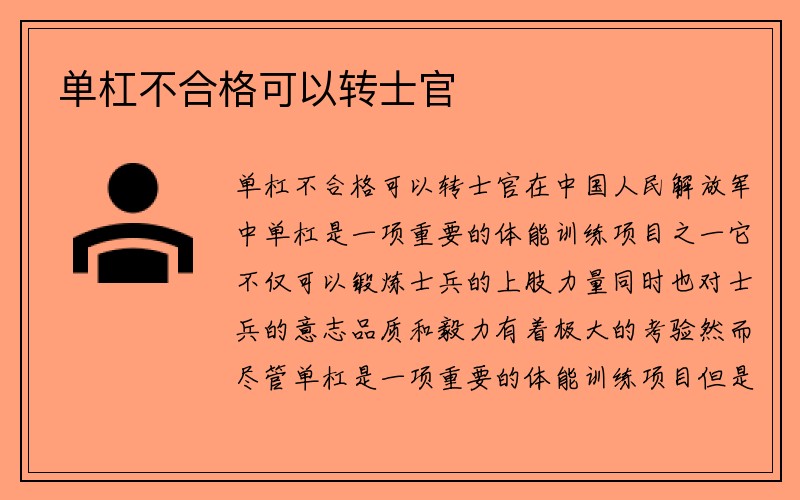 单杠不合格可以转士官