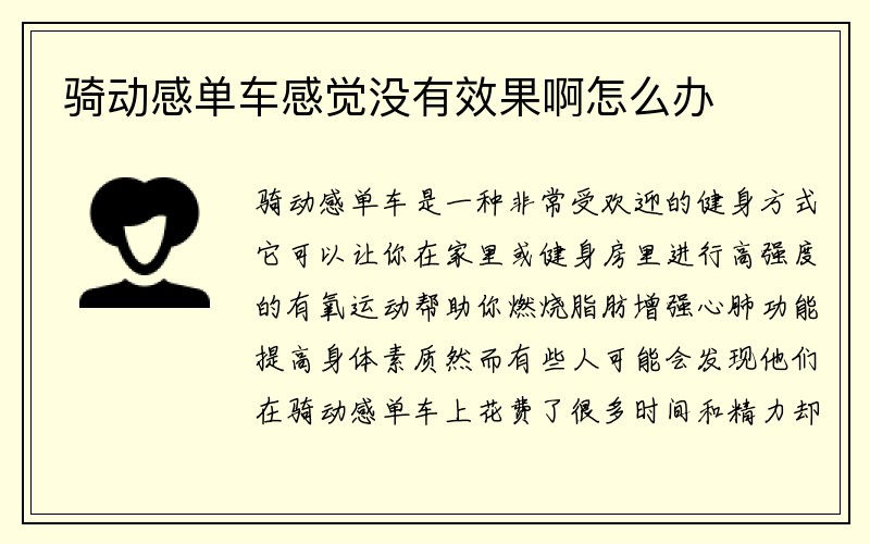 骑动感单车感觉没有效果啊怎么办