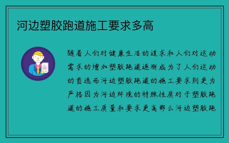 河边塑胶跑道施工要求多高