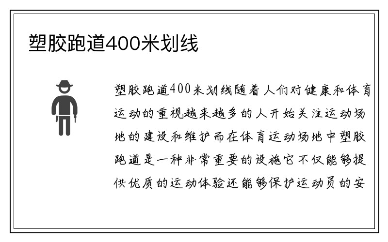 塑胶跑道400米划线