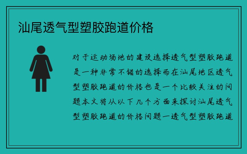 汕尾透气型塑胶跑道价格