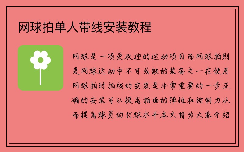 网球拍单人带线安装教程