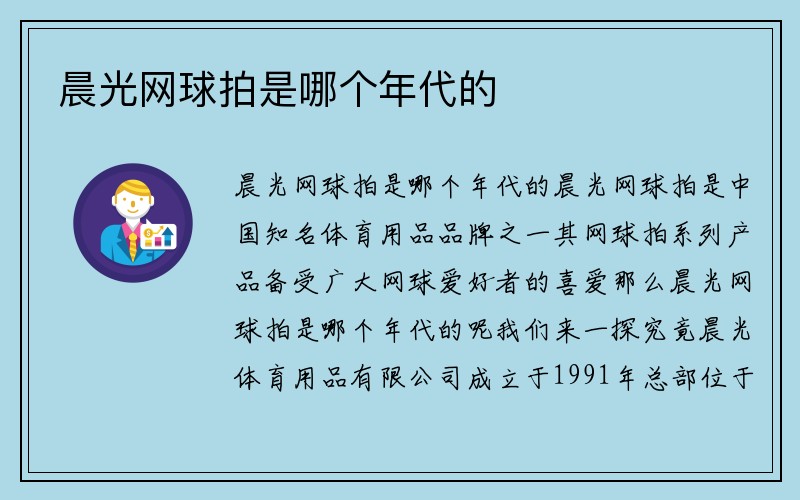 晨光网球拍是哪个年代的