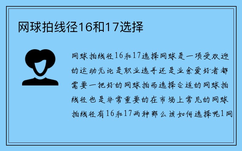 网球拍线径16和17选择