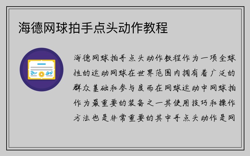 海德网球拍手点头动作教程