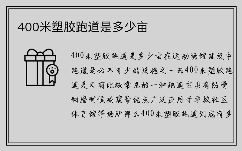 400米塑胶跑道是多少亩