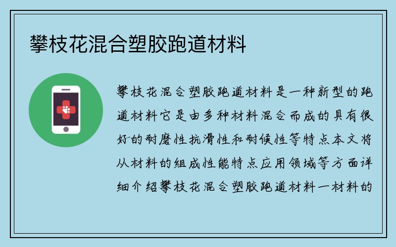 攀枝花混合塑胶跑道材料