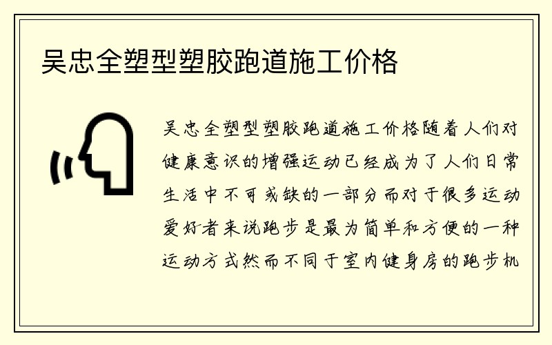 吴忠全塑型塑胶跑道施工价格