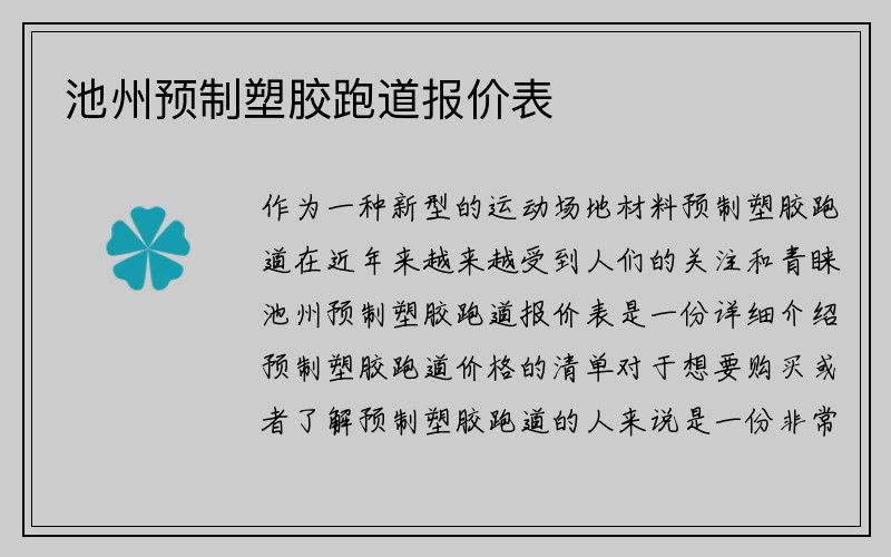 池州预制塑胶跑道报价表