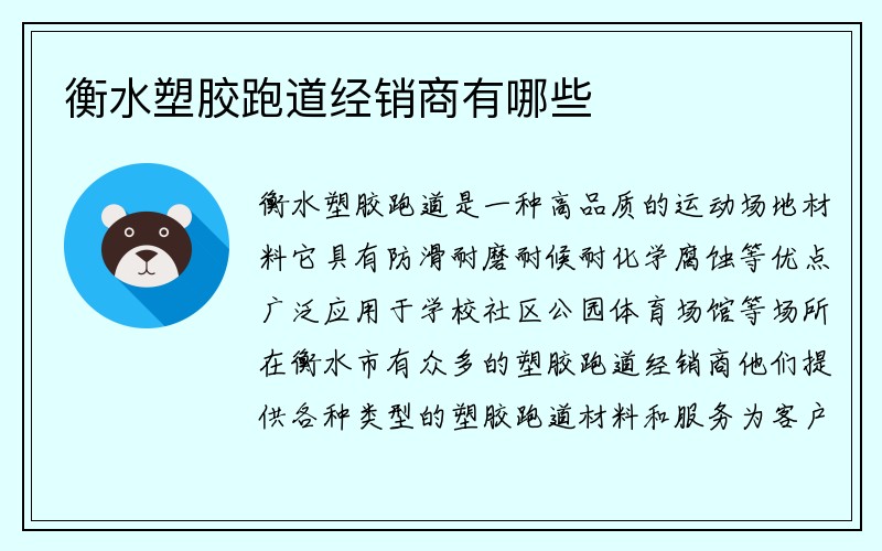 衡水塑胶跑道经销商有哪些