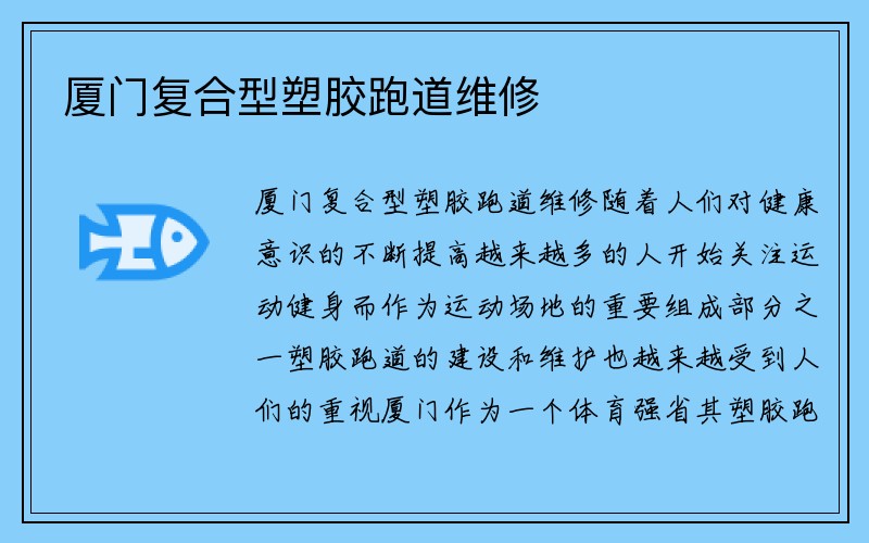 厦门复合型塑胶跑道维修