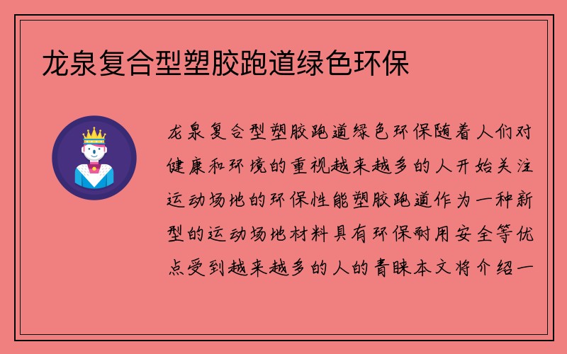 龙泉复合型塑胶跑道绿色环保