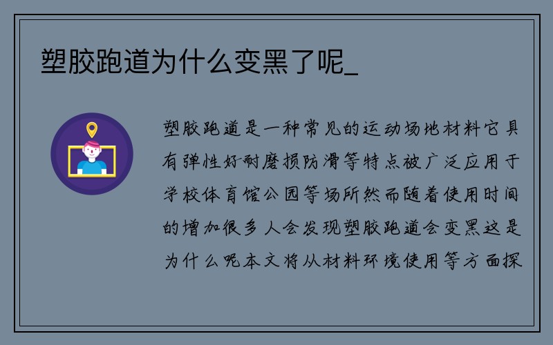 塑胶跑道为什么变黑了呢_