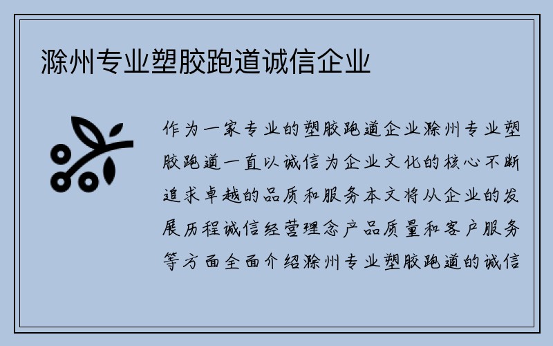 滁州专业塑胶跑道诚信企业