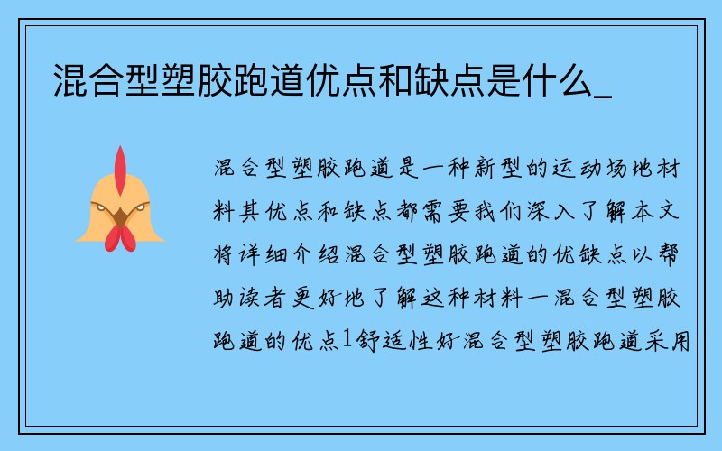 混合型塑胶跑道优点和缺点是什么_