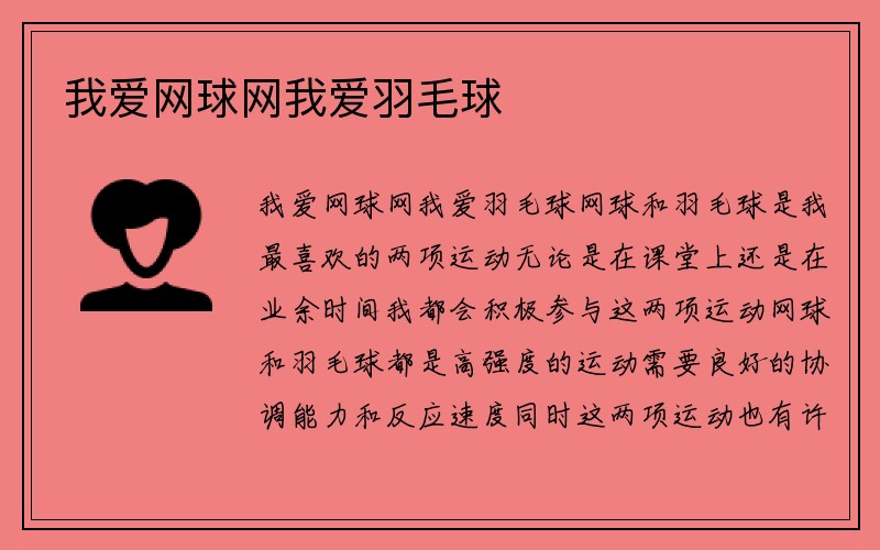 我爱网球网我爱羽毛球