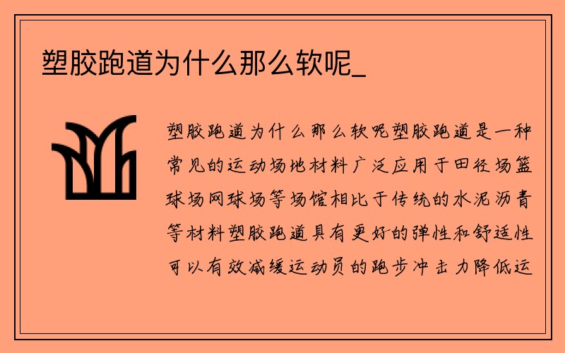 塑胶跑道为什么那么软呢_