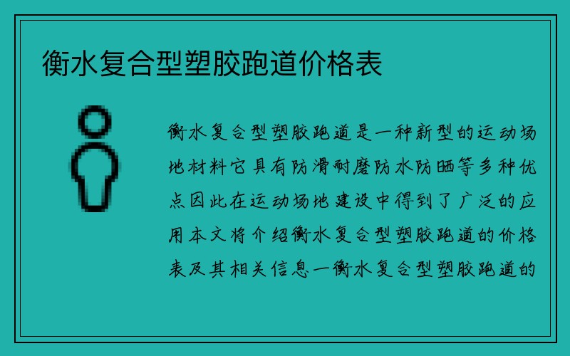 衡水复合型塑胶跑道价格表