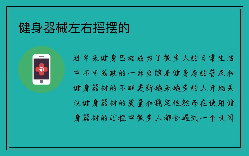 健身器械左右摇摆的