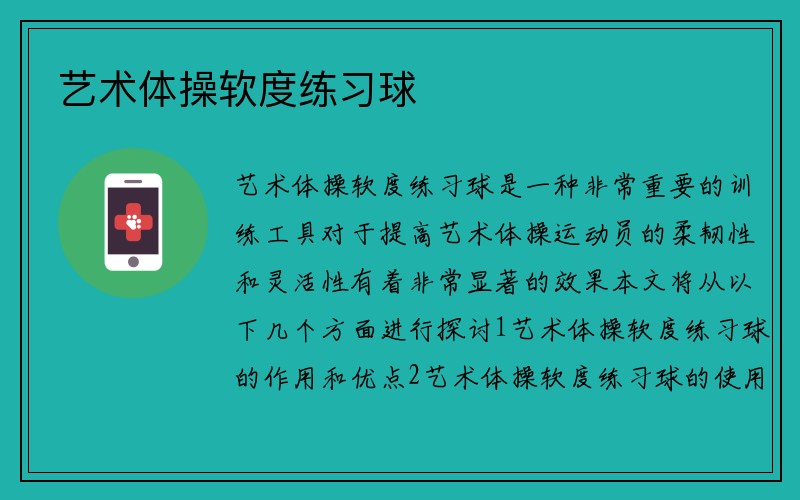 艺术体操软度练习球