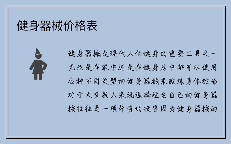 健身器械价格表