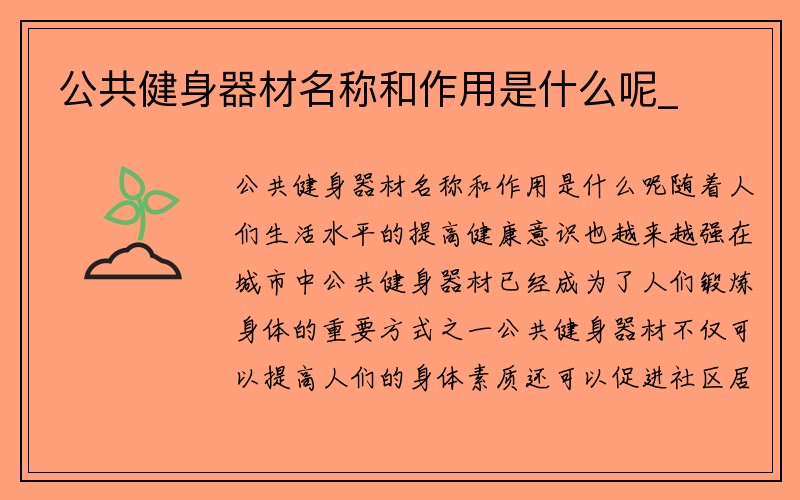 公共健身器材名称和作用是什么呢_