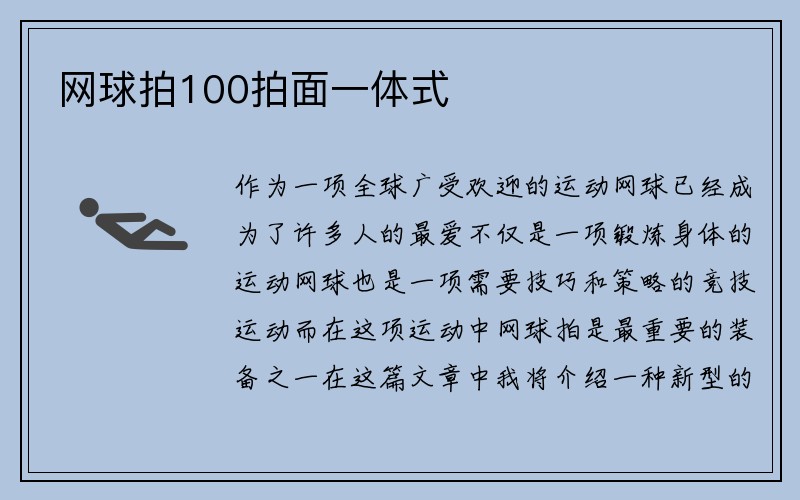 网球拍100拍面一体式