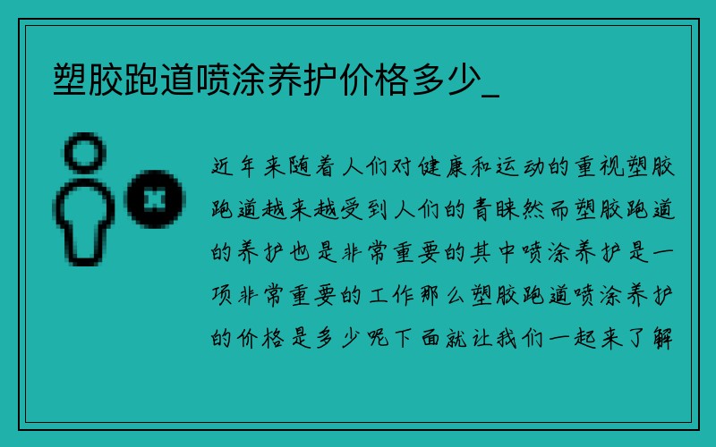 塑胶跑道喷涂养护价格多少_