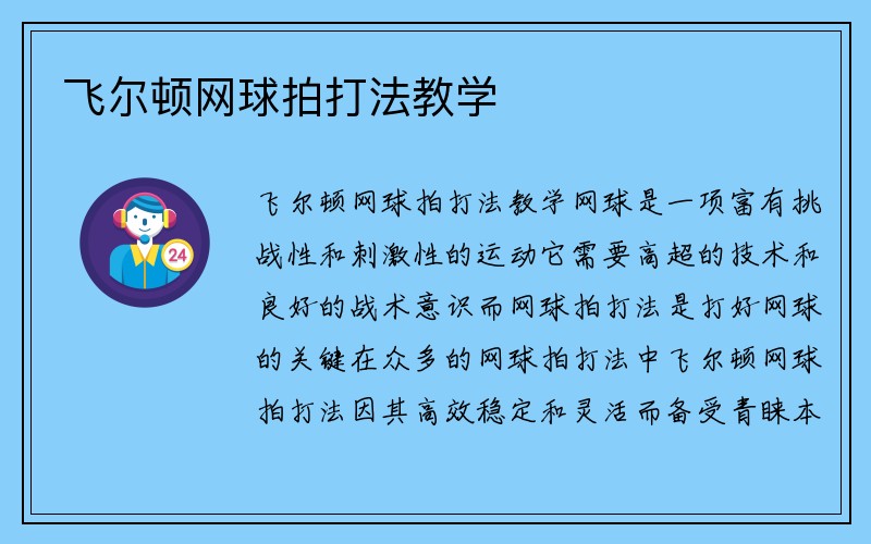 飞尔顿网球拍打法教学