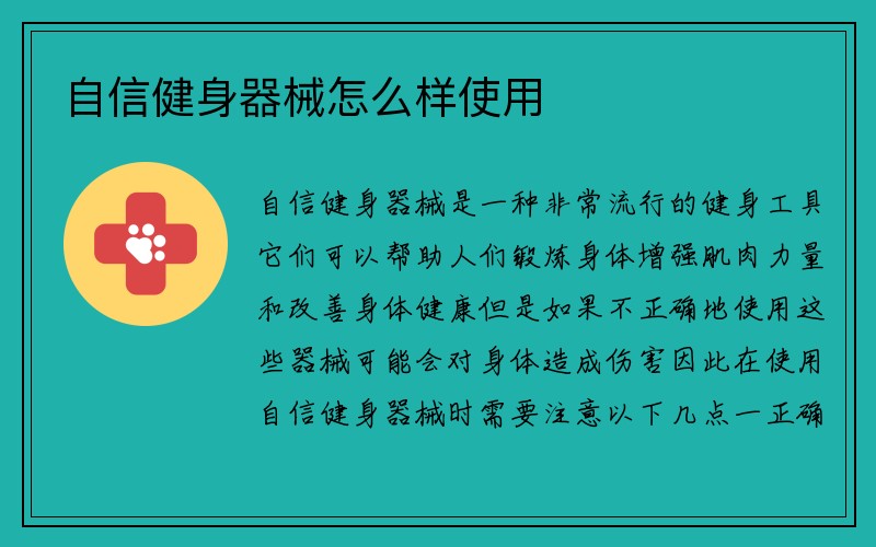 自信健身器械怎么样使用