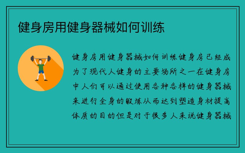 健身房用健身器械如何训练