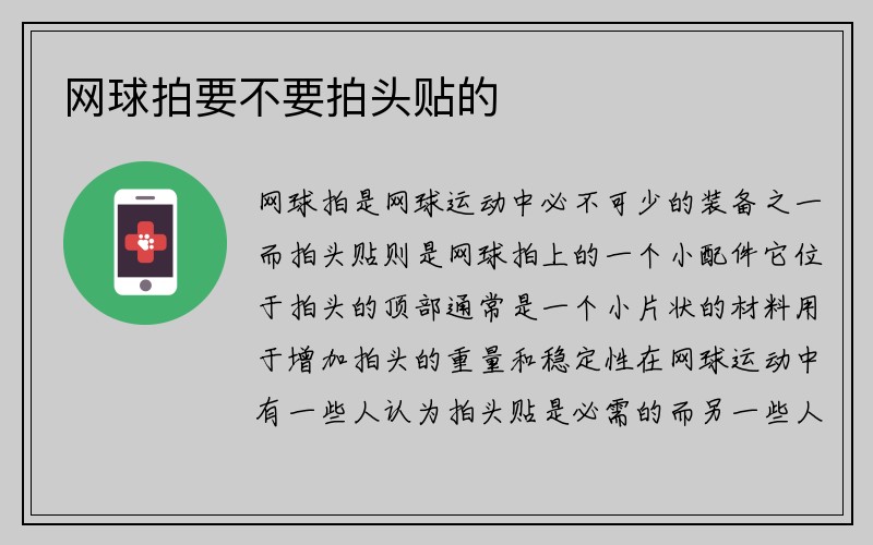 网球拍要不要拍头贴的