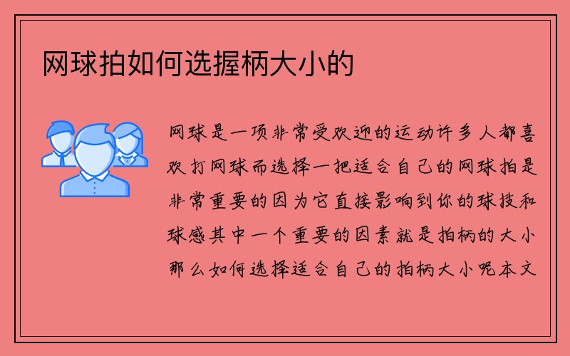 网球拍如何选握柄大小的