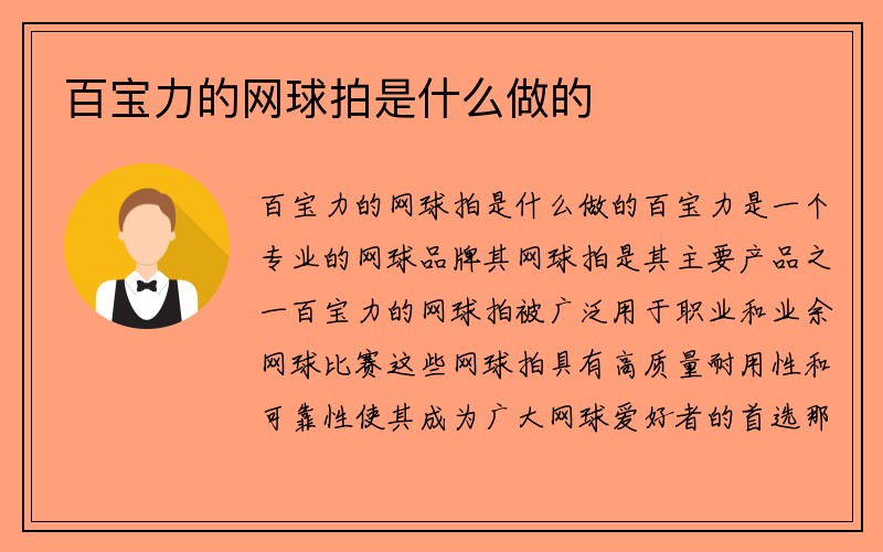 百宝力的网球拍是什么做的