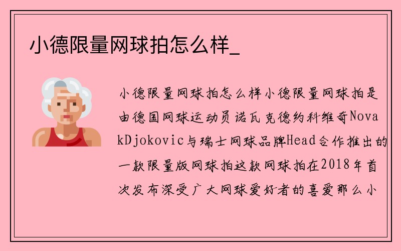 小德限量网球拍怎么样_