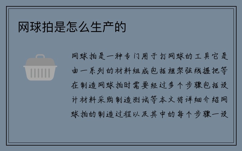 网球拍是怎么生产的