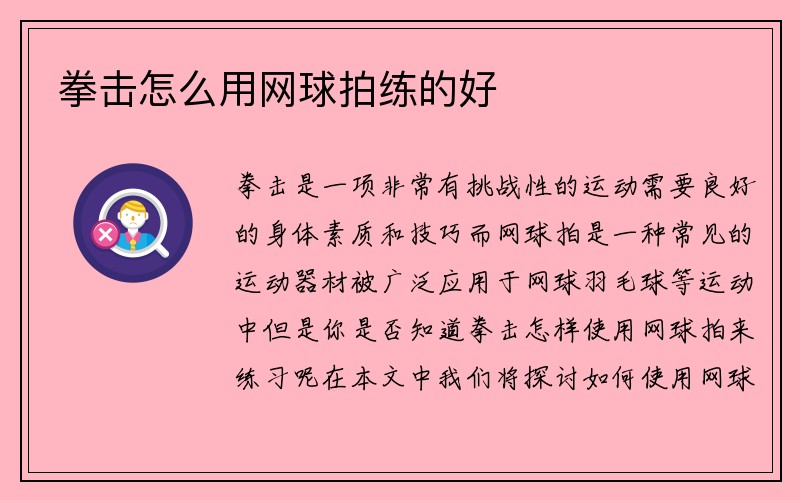 拳击怎么用网球拍练的好