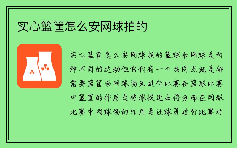 实心篮筐怎么安网球拍的