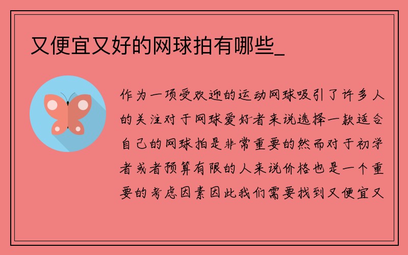 又便宜又好的网球拍有哪些_