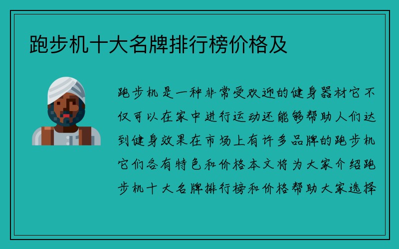 跑步机十大名牌排行榜价格及