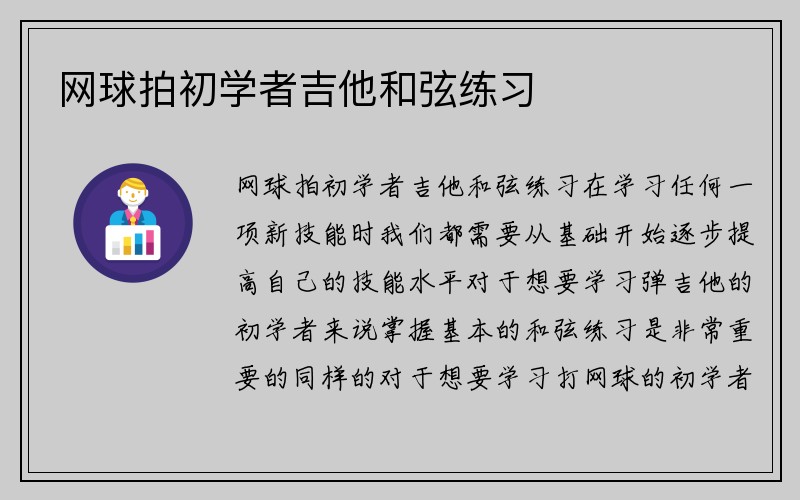 网球拍初学者吉他和弦练习